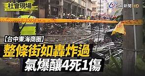 氣爆「火球衝對街」 整條街如轟炸過釀4死1傷【社會現場】