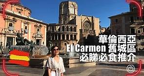 西班牙華倫西亞 El Carmen 必食必睇推介 | 遊覽舊城區特色建築、飲地道Horchata