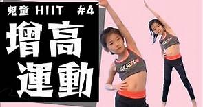 🔥【兒童體能訓練 #04】💦 8分鐘增高運動HIIT (中文字幕)