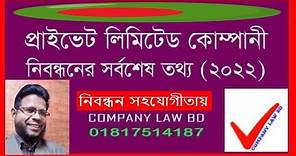 RJSC Registration Process I rjsc bangladesh registration I joint stock company bangladesh #rjsc