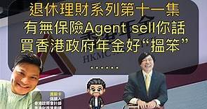 退休系列 | 第十一集 | 有無保險Agent sell你話 | 買香港政府年金好“搵笨”……