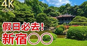 【東京 新宿御苑】從江戶時代留存至今的庭園之一 庭園散步