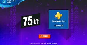 PlayStation Plus 12個月會籍75折優惠