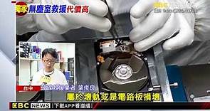 硬碟救援不便宜 先檢測再送修專業無塵室