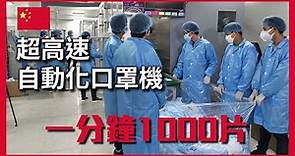 中國超高速口罩生產機 | 每分鐘 1000 片口罩 | 全自動每日生產 144 萬片口罩