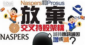 【騰訊大股東】Naspers和Prosus放棄交叉持股架構、減持騰訊誘因增或減？　年報揭一年套現總額 - 香港經濟日報 - 即時新聞頻道 - 即市財經 - 股市