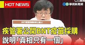 疾管署公開BNT疫苗採購 說明「真相只有一個」｜華視新聞 20230510