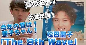 松田聖子「The 9th Wave」夏に聴きたい聖子ちゃんの名盤を紹介！天使のウィンク、ボーイの季節など！