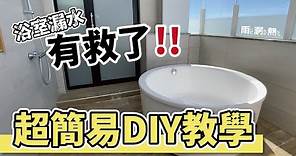 DIY浴室漏水｜一分鐘教學如何使用浸泡式止漏劑【雨漏熱】