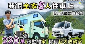 我們全家睡車上【5噸承載式露營車上路｜220萬訂製戶外的家】FUSO Canter 3000CC｜270公升水箱、獨立浴室、大金冷氣、兩大床｜ vanlife《憂娘駕駛Outdoor》