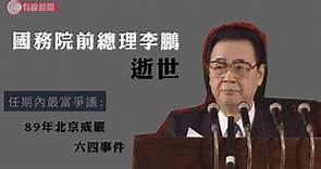 【國務院前總理李鵬逝世】 【任期內最富爭議: 89年北京戒嚴 六四事件】