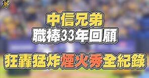 【職棒33年回顧】中信兄弟狂轟猛炸煙火秀，整季53發全壘打，一次看個夠！CTBC Brothers