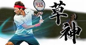《封神誌》"草地"之神【費德勒】 | 溫網、美網五連霸 | 36歲還是世界第一 | 創造網球最獨霸的時代 Roger Federer