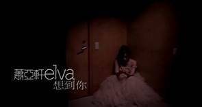蕭亞軒 Elva Hsiao - 想到你 Thinking Of You (官方完整版MV)