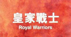 [Trailer] 皇家戰士 ( Royal Warriors )