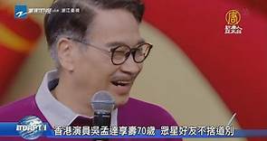 香港演員吳孟達享壽70歲 眾星好友不捨道別 - 新唐人亞太電視台