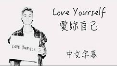 Love Yourself【愛妳自己】Justin Bieber 中文字幕