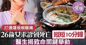 【食用安全】26歲女打邊爐後喉嚨痛　求診到死亡僅10分鐘醫生揭致命關鍵 - 香港經濟日報 - TOPick - 健康 - 食用安全