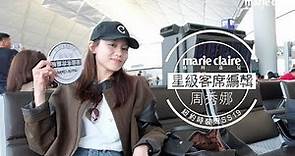 Marie Claire 《瑪利嘉兒》星級編輯周秀娜出席紐約時裝周：What's in my bag?