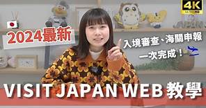 【日本入境必看】VISIT JAPAN WEB 完整教學！2024 年最新版