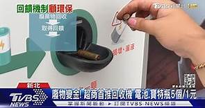 廢物變金!超商首推回收機 電池.寶特瓶5個/1元 ｜TVBS新聞