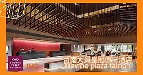 台南大員皇冠假日酒店 | IHG集團 Crowne Plaza Tainan