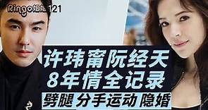 121許瑋甯阮經天8年情全記錄 劈腿/分手運動/隱婚 Ringo姐姐 邱澤/彭于晏/王柏傑/周冬雨/劉品言/郑元畅/贺军翔