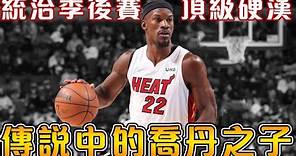 【NBA球星故事】季後賽單場56分暴走，史上最精彩的老八逆襲！讀秒絕殺和絕平上演大心臟表演，熱火當仁不讓的新隊魂！【Jimmy Butler】