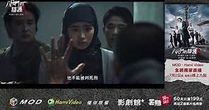 中華電信 | Hami Video影劇館+ 八尺門的辯護人 30秒V2
