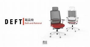 辦公電腦椅推薦「Deft」符合人體工學超舒適｜震旦家具