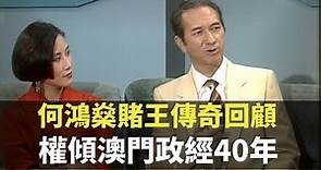 何鴻燊賭王傳奇回顧 權傾澳門政經40年 TVB 何鴻燊