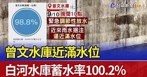 曾文水庫近滿水位 白河水庫蓄水率100.2%