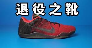 退役之靴！Nike Kobe 11 雖然不神但是很好穿！
