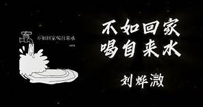 《不如回家喝自來水》-劉燁溦「陽光吶多明媚 而我在爛泥堆 怎麽可能你真的回來找我」#中文歌曲#Chinese Song #POP music