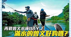 【CZB釣魚】滿水位的曾文水庫，會更容易釣到魚虎嗎?(下) #筏釣 #路亞 #台灣路亞 Lure Fishing in Taiwan 台湾ルアー釣り