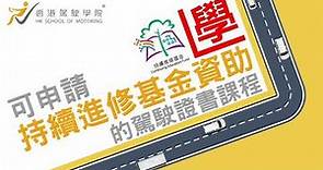 香港駕駛學院 - 持續進修基金課程