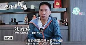 冼國林引述「香港電台約章」 指港台不應製作反政府節目