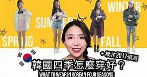 (中字)韓國現在天氣怎麼樣？四季我該穿什麼? [韓國旅遊必知] | What to wear in Korean 4 seasons | Lizzy Daily