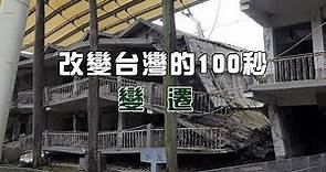 【九二一地震】改變台灣的100秒─變遷｜921地震20周年系列報導 (我們的島 第1021集 2019-09-16)