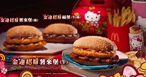 【中國台灣廣告】(2024) 麥當勞金迎招財薯來堡 x Hello Kitty