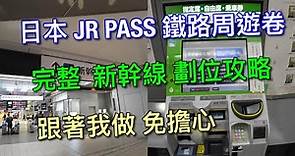 【日本自由行】JR PASS如何劃位指定席？/大型行李規定要特別注意/跟著我做免擔心！！
