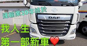 人生第一部新車DAF480 購車貸款幫補裝設全流程