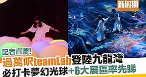 teamLab香港7月九龍灣MegaBox開幕！｜新假期【玩樂速報】