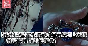 【鐵達尼號】電影隱藏結局再度網上瘋傳 網民笑稱：絕對毀經典！