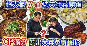 2022必吃7件單點功夫年菜2 厚實飽滿大氣食材 長媳只燙青菜卻端大菜的秘訣XD ｜乾杯與小菜的日常