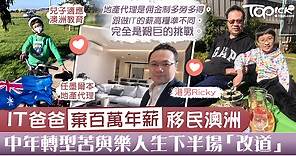 【移民澳洲】IT爸爸棄百萬年薪一家四口移居墨爾本     轉職地產代理人生下半場「改道」 - 香港經濟日報 - TOPick - 親子 - 休閒消費