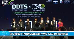 達沃斯數字化轉型高峰論壇X世界WEB3慈善週開幕