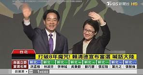 打破8年魔咒! 賴清德宣布當選 喊話大陸｜TVBS新聞 @TVBSNEWS01