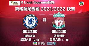 英格蘭足總盃2021/2022決賽｜車路士 對 利物浦｜Liverpoo｜Chelsea