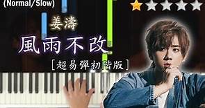 「鋼琴教學」風雨不改 (超易彈初階版)－姜濤 Keung To @MIRROR | 電影《阿媽有咗第二個》主題曲 | Piano Cover 琴譜